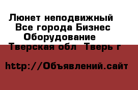 Люнет неподвижный. - Все города Бизнес » Оборудование   . Тверская обл.,Тверь г.